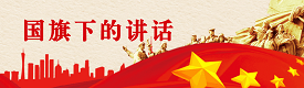 国旗下讲话