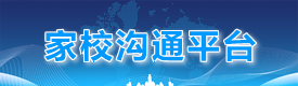 家校沟通