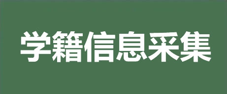 学籍信息采集